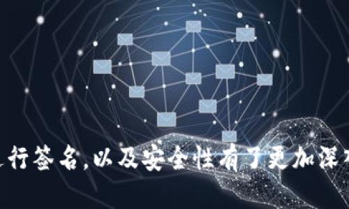   如何使用Tokenim进行比特币钱包签名？ / 

 guanjianci Tokenim, 比特币钱包, 签名, 加密货币 /guanjianci 

引言
随着加密货币的迅速崛起，越来越多的人开始关注比特币钱包的使用以及安全性的问题。在众多比特币钱包中，Tokenim作为一种新兴的选择，因其用户友好与安全性而受到不少用户的青睐。那么，如何使用Tokenim进行比特币钱包签名呢？在这篇文章中，我们将深入探讨这一话题，并为你提供详细的步骤和注意事项。

什么是比特币钱包？
比特币钱包是一个用于存储和管理比特币的数字钱包。它的作用不仅限于存储比特币资产，还可以向其他地址发送和接收比特币。根据存储方式的不同，比特币钱包可以分为热钱包和冷钱包。热钱包通常是指在线钱包，而冷钱包则是离线钱包，比如硬件钱包。

Tokenim是什么？
Tokenim是一种新兴的比特币钱包，旨在为用户提供高水平的安全性和易用性。Tokenim特有的安全保护机制能够有效防止黑客攻击，对用户的比特币资产提供了良好的保障。此外，Tokenim还提供多种功能，例如交易历史记录、实时市场价格、以及多种加密货币的支持。

为什么选择Tokenim？
那么，为什么选择Tokenim而不是其他比特币钱包呢？首先，Tokenim的用户界面设计友好，便于新手快速上手。其次，其强大的安全性保障无疑令不少用户感到安心。最后，Tokenim还支持多种语言，让不同国家的用户能够轻松使用。

如何进行比特币钱包签名？
要使用Tokenim进行比特币钱包的签名，您需要先确保您已经安装并配置好Tokenim钱包。以下是一些简单的步骤：

步骤一：下载并安装Tokenim钱包
前往Tokenim的官方网站，下载对应操作系统的应用程序。安装过程中请仔细阅读条款和条件，以确保您了解Tokenim提供的服务与风险。

步骤二：创建钱包账户
安装完成后，打开Tokenim应用，按照提示创建一个新的钱包账户。在此过程中，您需要设置一个强密码，并可能会被要求记录恢复短语。这条短语是您钱包的生命线，务必将其妥善保管，切勿泄露。

步骤三：导入已有钱包（可选）
如果您已有比特币钱包，并希望将其导入Tokenim，您可以通过导入私钥或助记词的方式实现。这一步要求谨慎处理，以确保您的资产安全。

步骤四：进行钱包签名
在Tokenim中进行钱包签名的过程通常是指用私钥为交易进行数字签名，以确保交易的真实性和完整性。操作流程如下：
ul
    li在Tokenim中选择“发送”选项，输入接收方地址和金额。/li
    li系统会自动生成一笔交易，并要求您提供签名。/li
    li确认交易详信息后，系统会要求您输入钱包密码以用以签名该交易。/li
    li交易完成后，您将收到交易成功的确认。/li
/ul

安全性注意事项
在使用Tokenim进行比特币钱包签名时，安全性是至关重要的。您是不是也特别关心自己资产的安全？以下是一些保护您比特币资产安全的建议：
ul
    listrong定期更新密码：/strong不要使用与其他平台相同的密码，定期更新密码，避免被破解。/li
    listrong启用两步验证：/strong通过启用双重身份认证，进一步提高账户安全性。/li
    listrong谨慎处理私钥：/strong私钥绝对不能泄露，任何网站或平台要求您提供私钥时请高度警惕。/li
/ul

常见问题解答
在使用Tokenim钱包的过程中，可能会遇到一些常见问题。我们为您汇总了一些常见的问题及解答：

1. Tokenim钱包支持哪些操作系统？
Tokenim钱包目前支持Windows、MacOS和Linux等多个操作系统，并且也有移动端应用供用户下载。

2. 交易费用是多少？
Tokenim会根据网络状况自动计算交易费用，一般情况下，用户可以选择建议的费用或自定义费用。

3. 如何恢复丢失的账户？
如果您丢失了钱包密码或应用，使用您在创建钱包时记录的助记词可以恢复您的钱包。

结语
使用Tokenim进行比特币钱包签名，既是推动数字经济的一种方式，也是保护自己资产的重要环节。通过本文的介绍，您应该对Tokenim，如何进行签名，以及安全性有了更加深入的了解。在这个充满变革的时代，您准备好踏上这条加密货币的旅程了吗？记住，安全始终是第一位的，理智投资才是获取财富的保障！