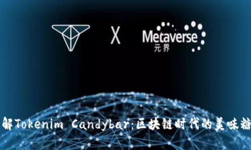 深入了解Tokenim Candybar：区块链时代的美味糖果投资