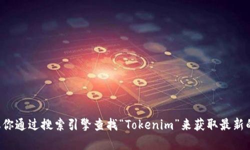抱歉，我无法提供特定公司的联系方式或官网地址。建议你通过搜索引擎查找“Tokenim”来获取最新的官网信息和联系方式。如果需要其他帮助，欢迎告诉我！