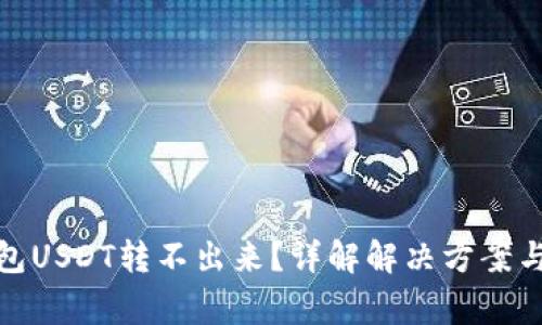 : 火币钱包USDT转不出来？详解解决方案与常见原因