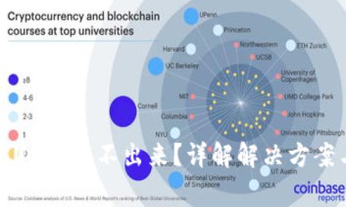 : 火币钱包USDT转不出来？详解解决方案与常见原因