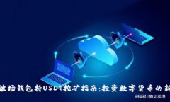 最新波场钱包持USDT挖矿指南：投资数字货币的新