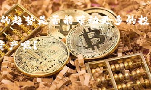   探索Top Token钱包在量化交易中的应用 / 
 guanjianci Top Token钱包, 量化交易, 数字资产管理, 加密货币 /guanjianci 

引言
随着加密货币市场的不断发展，越来越多的投资者开始寻求高效的资产管理方式，而其中Top Token钱包逐渐引起了人们的关注。那么，Top Token钱包是否涉及量化交易？在本文中，我们将深度探讨这一问题，同时揭示Top Token钱包的特点以及它在数字资产管理中的独特之处。

什么是Top Token钱包？
Top Token钱包是一个多功能的数字资产存储和管理工具，支持多种加密货币。它不仅提供安全的存储方式，还有便捷的交易功能。用户可以通过Top Token钱包方便地管理自己的数字资产，包括查看资产余额、交易记录以及行情数据。你有没有想过，为什么选择一个好的钱包对于管理数字资产如此重要？

量化交易的定义
量化交易是一种利用数学模型和算法进行交易策略实施的投资方式。它通过对市场数据的分析，帮助投资者找到最佳的入场和出场时机，从而实现利润最大化。相较于传统的交易方式，量化交易更加依赖数据和统计，减少了人为情绪的干扰。这是否说明了量化交易会成为未来投资的主流？

Top Token钱包与量化交易
虽然Top Token钱包本身并不直接提供量化交易的功能，但它可以成为量化交易者的重要工具。想象一下，如果你拥有一个安全的数字资产管理工具，可以快速查看市场行情和你的投资组合，这将对你的交易策略有多大的帮助？

数据分析和决策支持
在量化交易中，数据是至关重要的。Top Token钱包可以与多种数据分析工具集成，帮助用户实时监测市场变动，对投资组合进行。比如，用户可以通过API与第三方数据分析平台连接，实时获取数据分析结果，制定相应的交易策略。这是否意味着，借助这样的工具，你能够更好地把握市场机会？

安全性的重要性
在量化交易中，安全性尤为重要。Top Token钱包在安全性方面采取了多重防护措施，包括双重身份验证、冷存储等，确保用户的数字资产不受黑客攻击。这种安全性是否让你觉得更加安心呢？

与社区互动
Top Token钱包还拥有活跃的社区，通过论坛和社交媒体平台，用户可以分享自己的经验和策略，拓展思维和视野。在量化交易过程中，参与社区讨论是否能帮助你获得更多 insights 和灵感？

总结
总而言之，Top Token钱包虽然不直接构成量化交易的工具，但它可以为量化交易者提供强有力的支持。无论是安全的资产管理、实时市场数据分析，还是与他人的交流与合作，这些都是现代投资者不可或缺的部分。为了在竞争激烈的加密市场中立于不败之地，借助像Top Token钱包这样的工具，是一个明智的选择。你会考虑尝试这种数字资产管理方式吗？

未来展望
随着区块链技术的发展，量化交易的工具和平台也在不断演化。Top Token钱包及类似产品可能会进一步整合更多的量化交易功能，为用户提供更全面的服务。这样的趋势是否能带动更多的投资者参与进来，促进市场的活跃度呢？

无论如何，投资者在选择工具时都应谨慎，结合自身的投资策略和风险偏好，找到最适合自己的资产管理方式。你是不是也在思考，如何才能更好地管理自己的数字资产呢？

在这个快速变化的市场中，保持学习和适应是非常重要的。希望本文能为你在数字资产管理的旅程上提供一些有价值的见解。