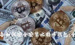安卓设备如何安全安装比特币钱包：全面指南