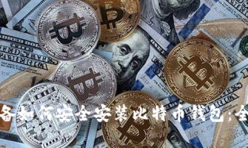 安卓设备如何安全安装比特币钱包：全面指南