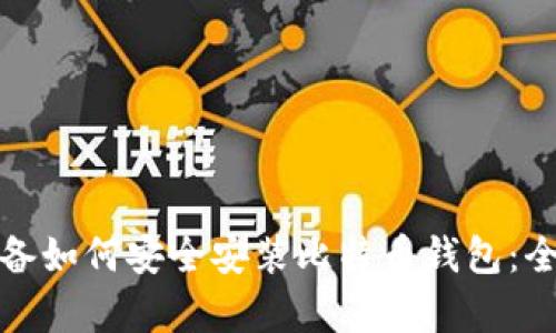 安卓设备如何安全安装比特币钱包：全面指南