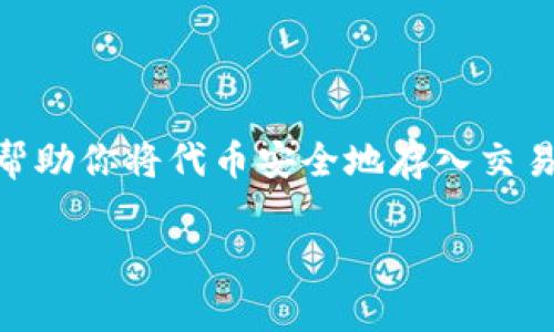 将Tokenim的币转到火币Pro交易所的过程相对简单，但需要遵循一些步骤以确保安全和成功。以下是详细的指导以及相关注意事项：

步骤一：创建和验证火币Pro账户
首先，你需要拥有一个火币Pro的账户。如果你还没有账户，可以访问火币Pro官网进行注册。注册过程中，需要输入你的邮箱地址和设置密码。注册完成后，务必通过邮箱验证你的账户，以确保账户的安全性。这一步非常重要，因为它关系到你后续的交易和资金安全。

步骤二：获取Tokenim（TOKENIM）钱包地址
在将Tokenim转移到火币Pro之前，你需要确认你的Tokenim存储在何处。如果你使用的是去中心化钱包，请确保你能够访问钱包。如果你在中央交易所购买Tokenim，请登录到该平台，并找到你的Tokenim钱包地址。
要获取你的Tokenim钱包地址，通常你需要执行以下步骤：
ul
li登录到你的Tokenim钱包或交易所账户。/li
li找到“提币”或“转出”选项。/li
li选择Tokenim（TOKENIM）作为要提取的代币。/li
li复制钱包地址，以备后续使用。/li
/ul

步骤三：登录火币Pro平台
完成了Tokenim钱包地址的获取后，你需要登录到你的火币Pro账户，确保你注册的信息无误。你发现自己的账户余额为零？别担心，接下来的步骤将使你能够充实你的钱包。

步骤四：查找并复制火币Pro的提币地址
在火币Pro中，你需要找到Tokenim的充值地址。具体步骤如下：
ul
li在火币Pro首页，找到“资产”或“资金管理”选项。/li
li选择“充值”功能，并搜索Tokenim（TOKENIM）或找到Tokenim的代币名。/li
li系统将会展示一个充值地址，这是你需要的地址。在这一过程中，务必确保你复制的是针对Tokenim的充值地址。记住，这里是非常关键的一步，如果地址错误，代币可能会永久丢失。/li
/ul

步骤五：发起Tokenim的转账
现在，你可以开始将Tokenim转移到火币Pro。返回到你的Tokenim钱包，根据你的钱包格式选择相应的“发送”或“转账”选项，并将火币Pro的充值地址粘贴到目标地址字段中。
当你输入金额时，确保所输入的金额在你钱包中可用，并且没有超出你愿意支付的转账费用。有些钱包可能会询问你确认转账的细节，仔细核对确保信息的准确性。你的Tokenim是不是也价值不菲？这样的小心谨慎就显得尤为重要。

步骤六：确认交易
确认所有的转账信息无误后，提交转账。如果你使用的是去中心化钱包，交易可能需要一定的区块确认时间。在这段时间中，你可以在交易所或区块浏览器中监控交易状态，确保它成功完成。

步骤七：检查火币Pro余额
转账完成后，耐心等待交易被确认，通常情况下，这可能需要几分钟时间。有时，交易确认会受到网络繁忙程度的影响，所以请保持耐心。
登陆你的火币Pro，查看你的资产列表，确认Tokenim的余额是否更新了。当你看到余额增加的时候，成就感油然而生，你是不是也感受到此刻的喜悦呢？

安全提示
在进行任何转账操作时，确保： 
ul
li确认你输入的地址无误； /li
li确保你的账号和钱包都开启了双重认证； /li
li如果是使用公用网络，请尽量避免进行大额交易，确保连接安全。/li
/ul

总结
将Tokenim转移到火币Pro并不复杂，只要按照步骤谨慎操作，每一步都确保信息的准确性，你就能够顺利完成转账。这一过程不仅帮助你将代币安全地存入交易平台，同时也让你熟悉了加密货币的操作流程。你准备好开始你的加密货币交易之旅了吗？屏住呼吸，让转账智能而快速的完成吧！

希望以上内容能够帮助到你，让你在转账过程中无忧无虑。如果你还有其他问题，随时欢迎咨询！