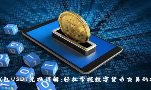 TP钱包USDT兑换详解：轻松掌握数字货币交易的技巧