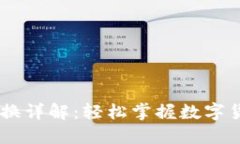 TP钱包USDT兑换详解：轻松掌握数字货币交易的技