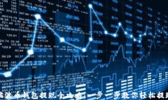 瑞波币钱包提现全攻略：一步一步教你轻松提现