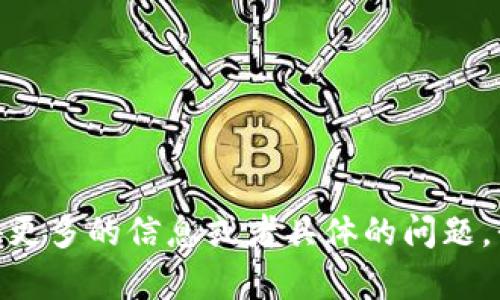 看起来您提到的“tokenim余额为0”可能与某个特定平台或服务有关。如果您能提供更多的信息或者具体的问题，我将更好地帮助您解答或提供建议。请问您是在哪个应用或者平台上遇到这个问题？