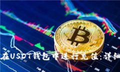 如何在USDT钱包中进行充值：详细指南