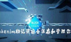 如何使用Tokenim助记词安全保存和管理你的加密资