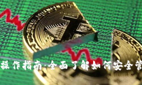 以太坊公链钱包操作指南：全面了解如何安全管理你的数字资产