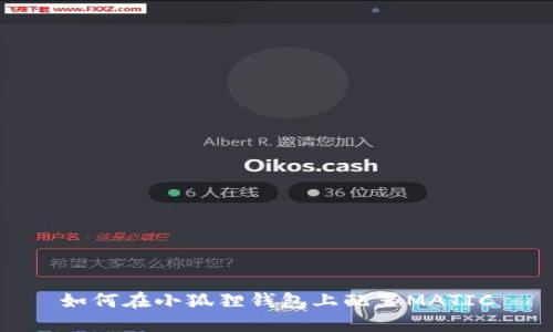 如何在小狐狸钱包上配置MATIC