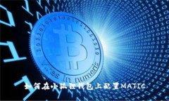 如何在小狐狸钱包上配置MATIC