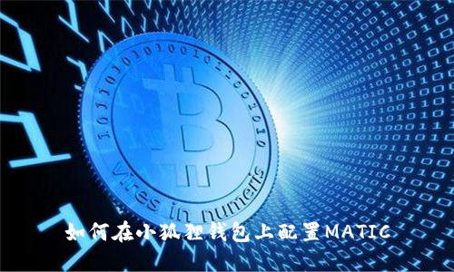 如何在小狐狸钱包上配置MATIC
