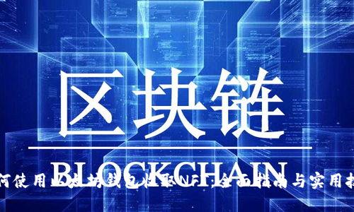 如何使用以太坊钱包收取NFT：全面指南与实用技巧