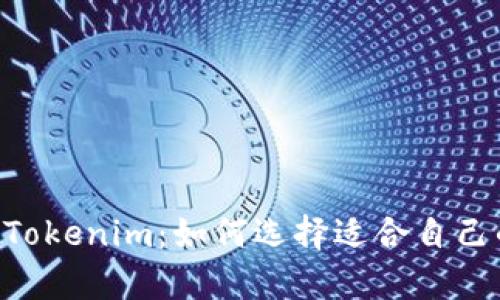 BitKeep与Tokenim：如何选择适合自己的数字钱包