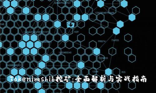Tokenimshib挖矿：全面解析与实战指南