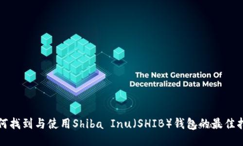 如何找到与使用Shiba Inu（SHIB）钱包的最佳指南
