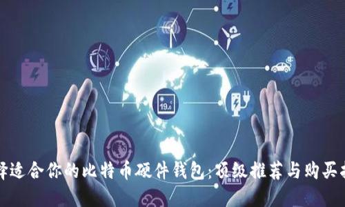 选择适合你的比特币硬件钱包：顶级推荐与购买指南
