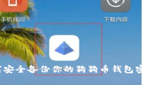 如何安全备份你的狗狗币钱包密钥？
