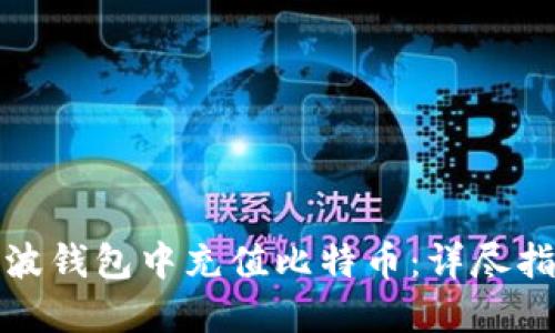 如何在瑞波钱包中充值比特币：详尽指南与技巧