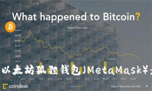 如何创建以太坊狐狸钱包（MetaMask）：详细指南