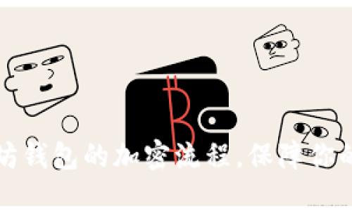 深入探讨以太坊钱包的加密流程，保障你的数字资产安全