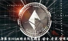 2023年最佳iOS比特币钱包推荐：安全、方便、实用