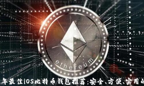 
2023年最佳iOS比特币钱包推荐：安全、方便、实用的选择