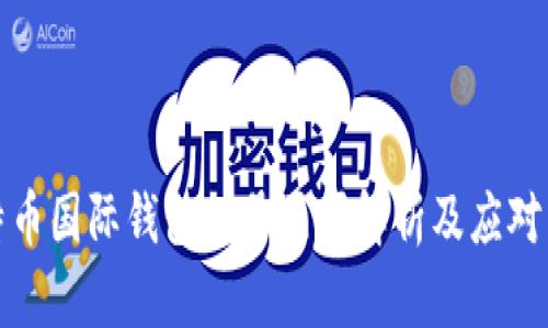 比特币国际钱包封号原因解析及应对策略