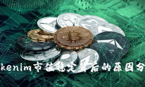 Tokenim市值稳定背后的原因分析