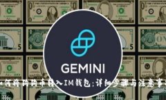 如何将狗狗币转入IM钱包：详细步骤与注意事项