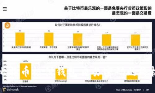 找回比特币极付钱包交易密码的终极指南
