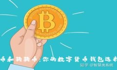 莱特币和狗狗币：你的数字货币钱包选择指南