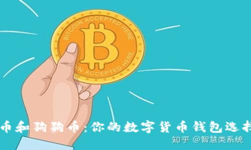 莱特币和狗狗币：你的数字货币钱包选择指南