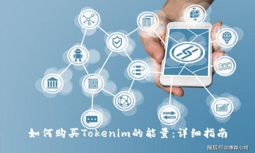 如何购买Tokenim的能量：详细指南