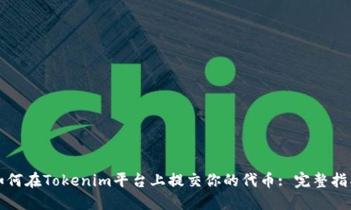 如何在Tokenim平台上提交你的代币: 完整指南