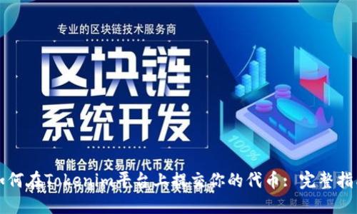 如何在Tokenim平台上提交你的代币: 完整指南