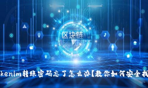 tokenim转账密码忘了怎么办？教你如何安全找回