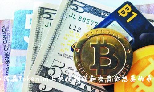 如何在Tokenim上快捷找到和交易你想要的币种