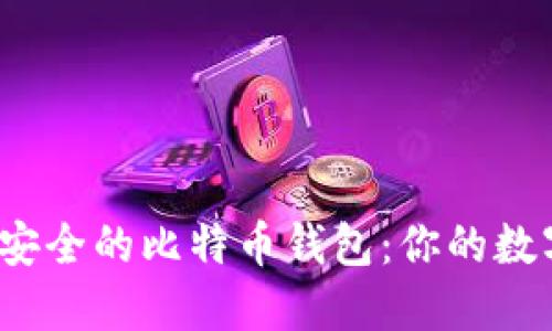 探索2023年最安全的比特币钱包：你的数字资产保护指南