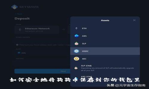 如何安全地将狗狗币保存到你的钱包里