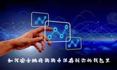 如何安全地将狗狗币保存到你的钱包里
