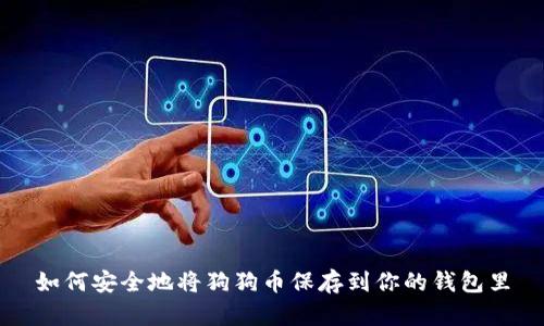 如何安全地将狗狗币保存到你的钱包里