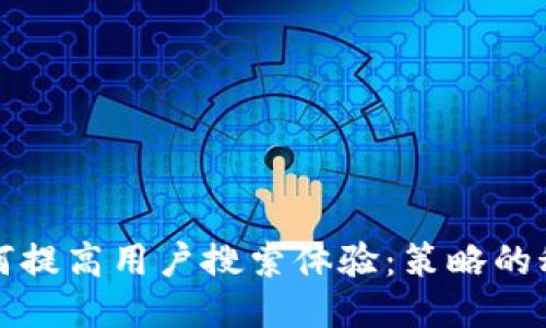 如何提高用户搜索体验：策略的秘诀