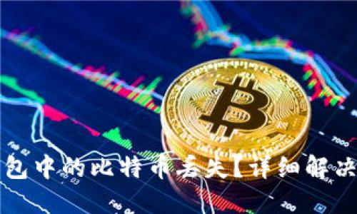 如何应对麦子钱包中的比特币丢失？详细解决方案与心理指导