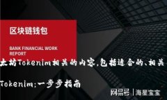 在此处提供与下载以太坊Tokenim相关的内容，包括